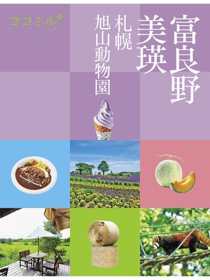 cover image of ココミル 富良野 美瑛 札幌 旭山動物園